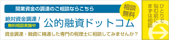 絶対資金調達！公的融資ドットコム