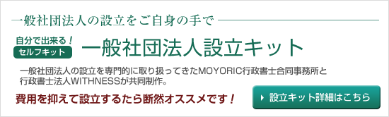 自分で出来る！一般社団法人設立キット