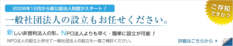 一般社団法人の設立もお任せ下さい！