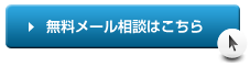 無料メール相談はこちら