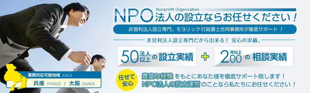 NPO法人の設立ならお任せ下さい！