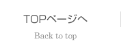 TOPページへ