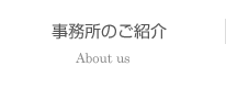 事務所のご紹介