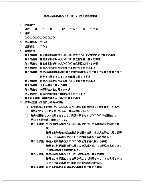 設立総会議事録サンプル