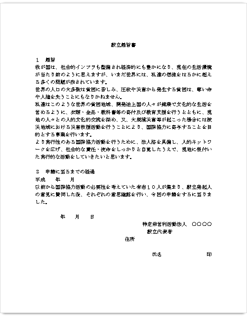 設立趣旨書サンプル