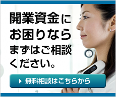 開業資金にお困りならまずはご相談ください。