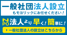 一般社団法人の設立もモヨリックにお任せください！